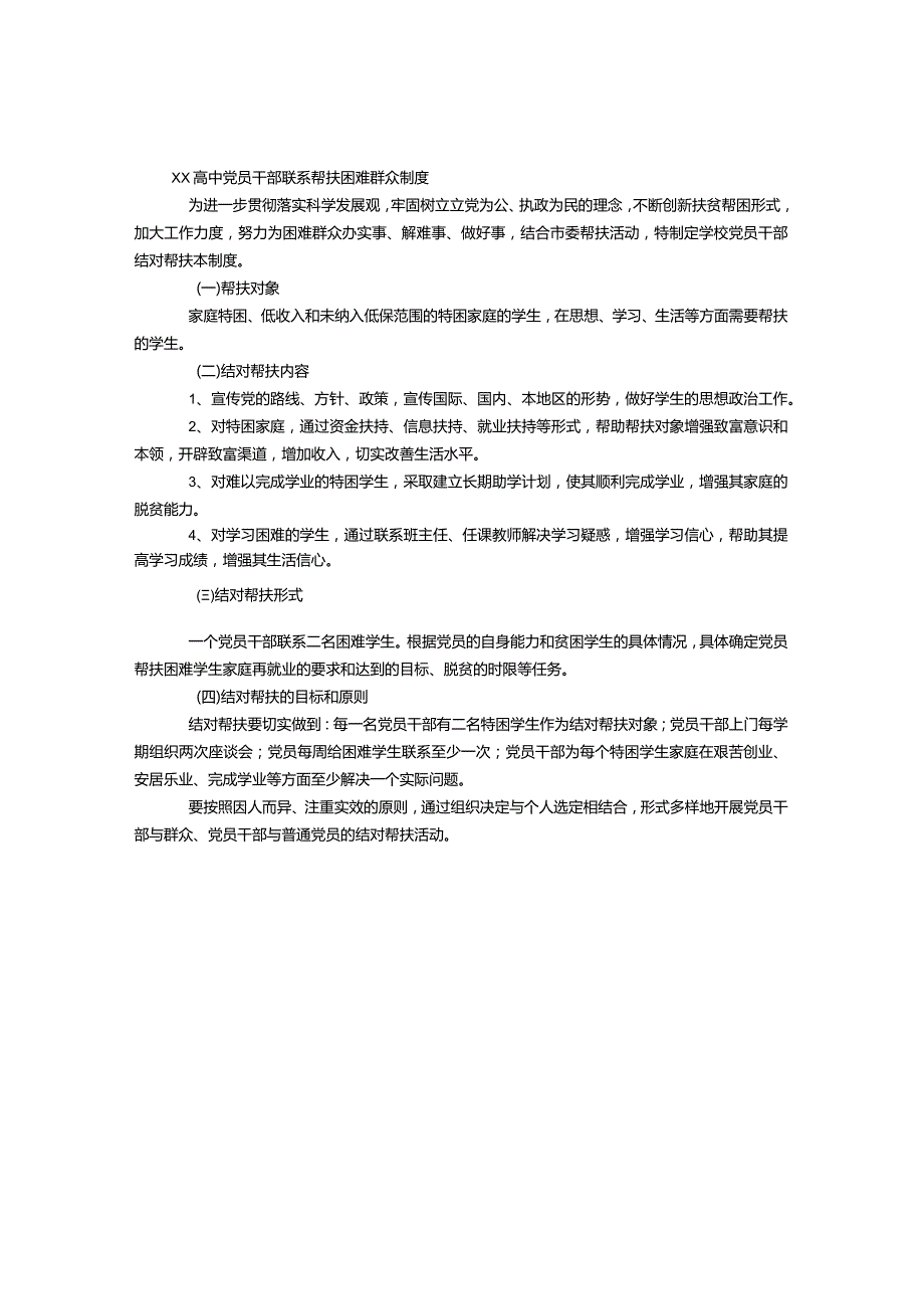 学校党员干部联系困难群众结对帮扶制度.docx_第1页