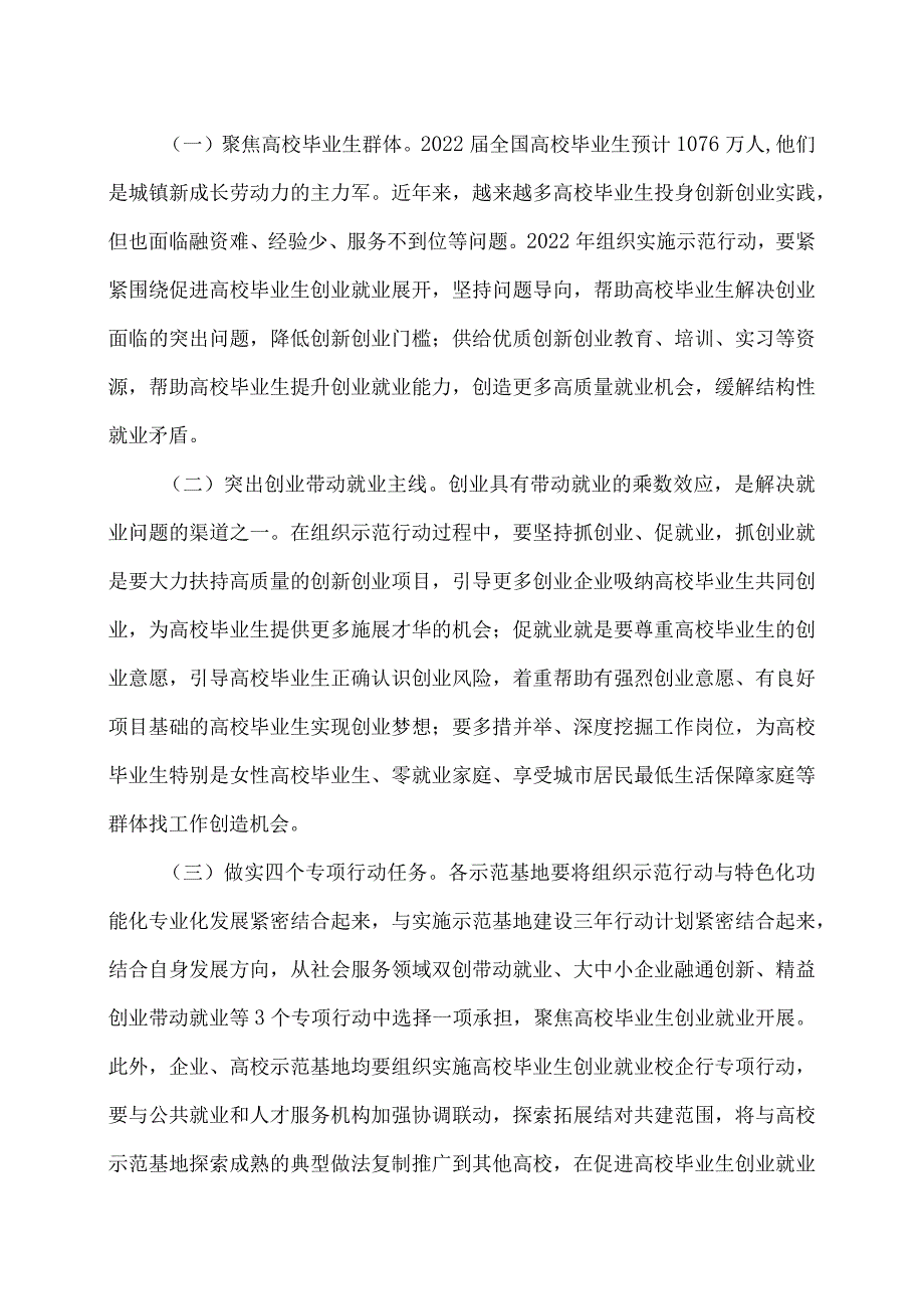 关于深入实施创业带动就业示范行动力促高校毕业生创业就业的通知（2022年）.docx_第2页