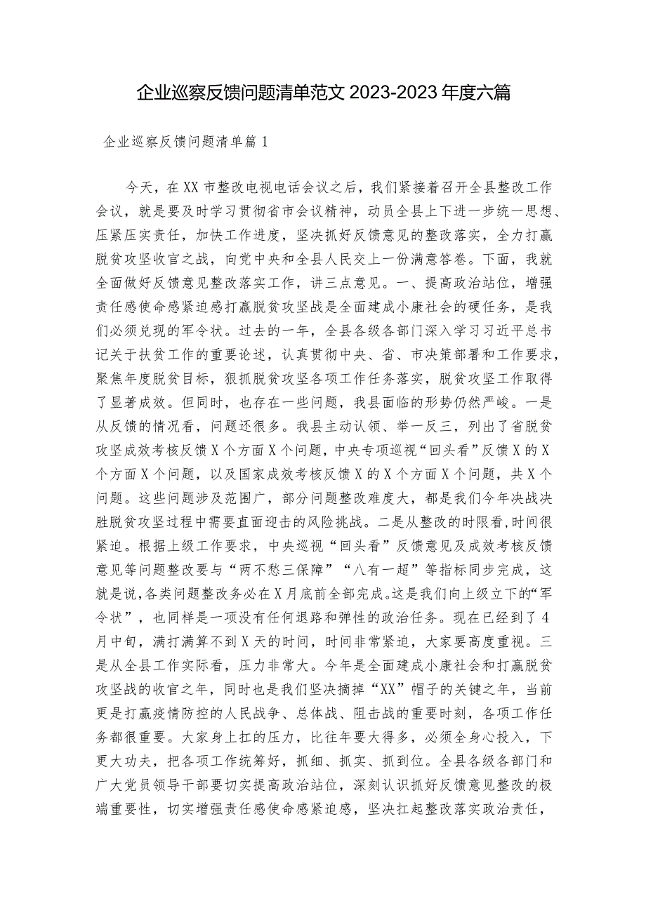 企业巡察反馈问题清单范文2023-2023年度六篇.docx_第1页