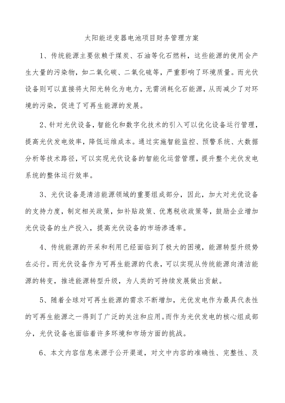 太阳能逆变器电池项目财务管理方案.docx_第1页