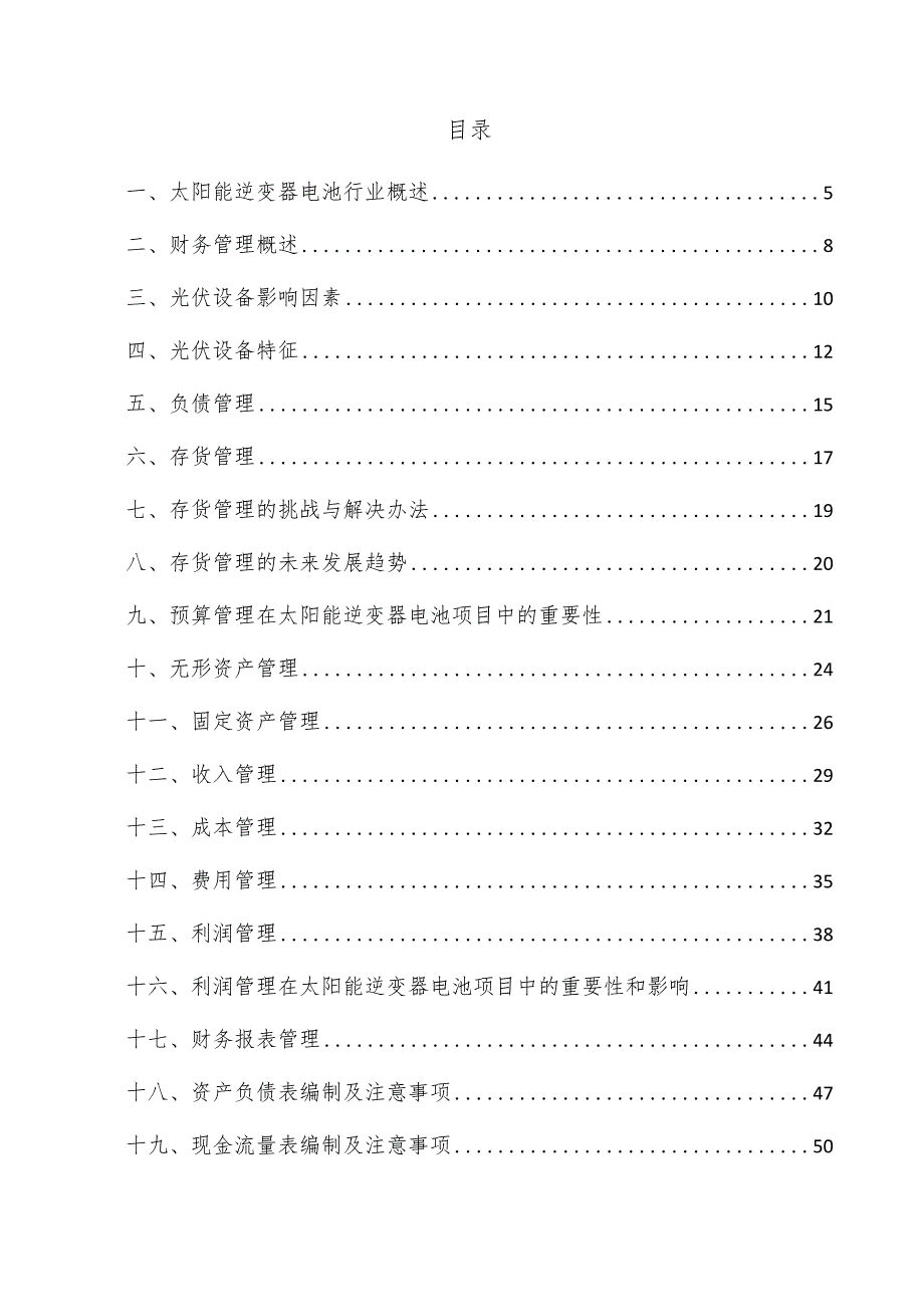 太阳能逆变器电池项目财务管理方案.docx_第3页