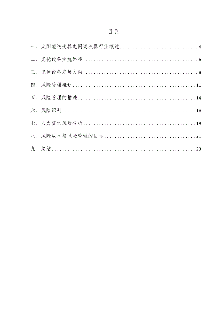 太阳能逆变器电网滤波器项目风险管理方案.docx_第3页