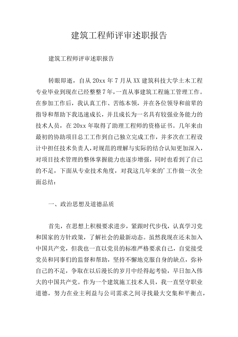 建筑工程师评审述职报告.docx_第1页