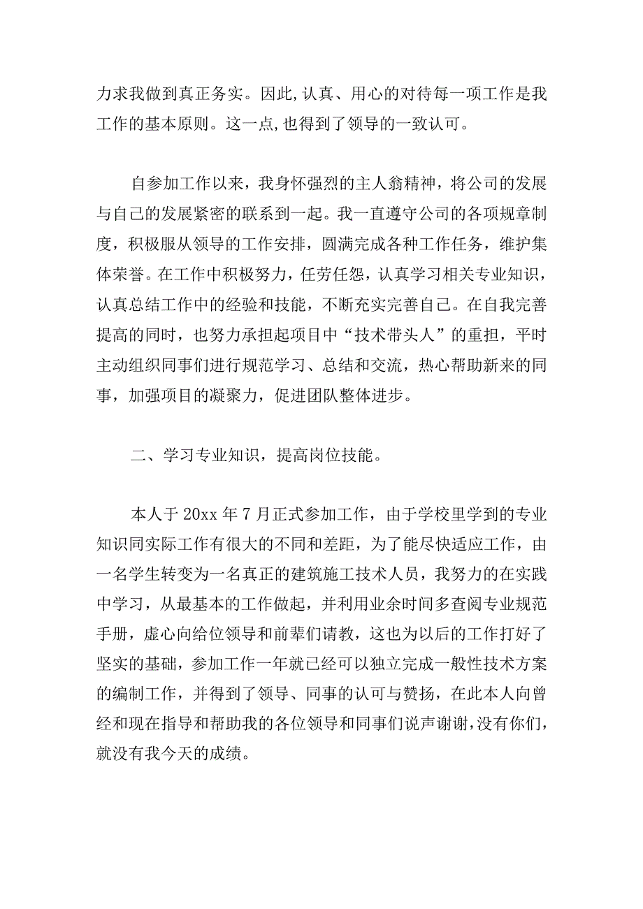 建筑工程师评审述职报告.docx_第2页