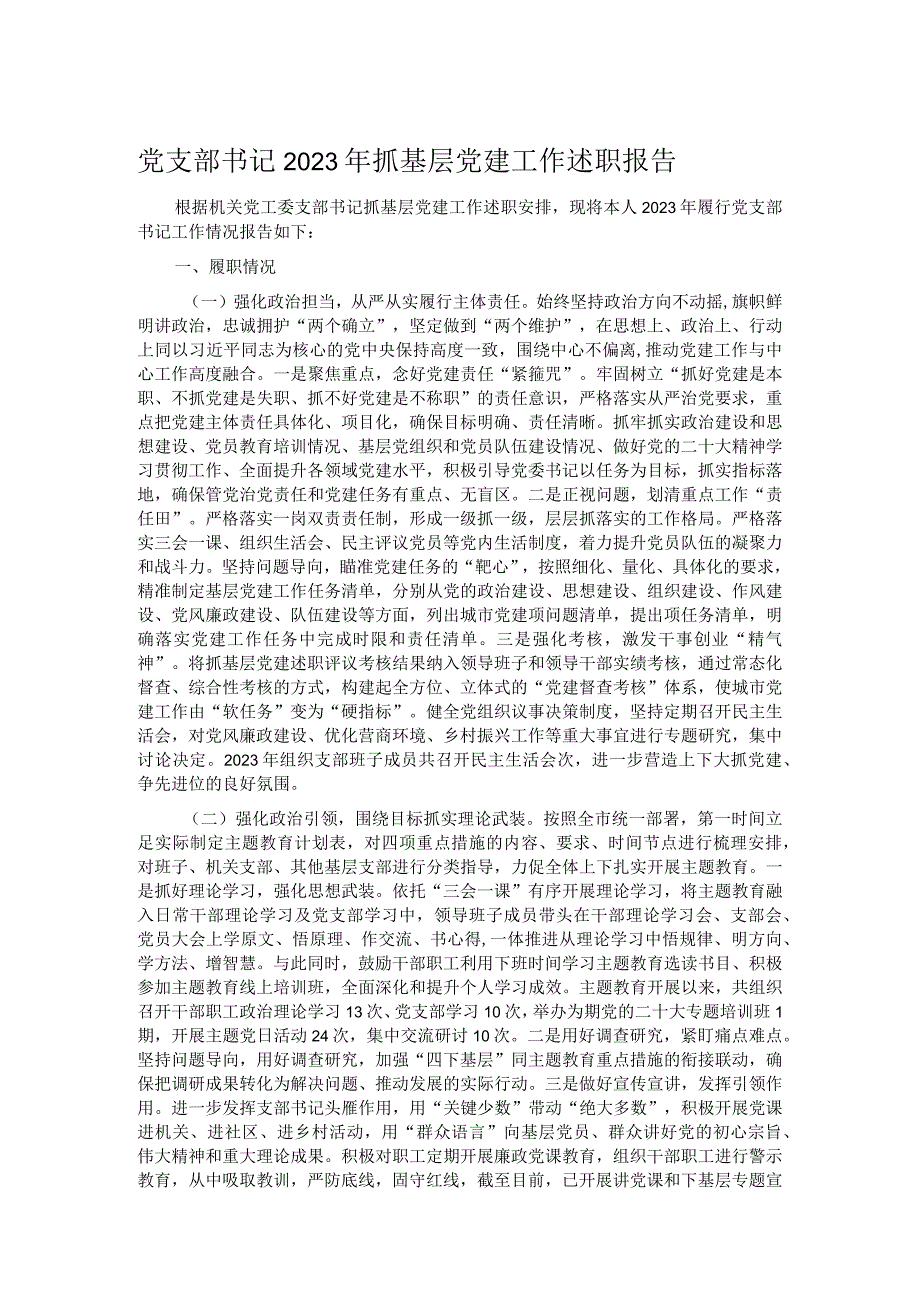 党支部书记2023年抓基层党建工作述职报告.docx_第1页