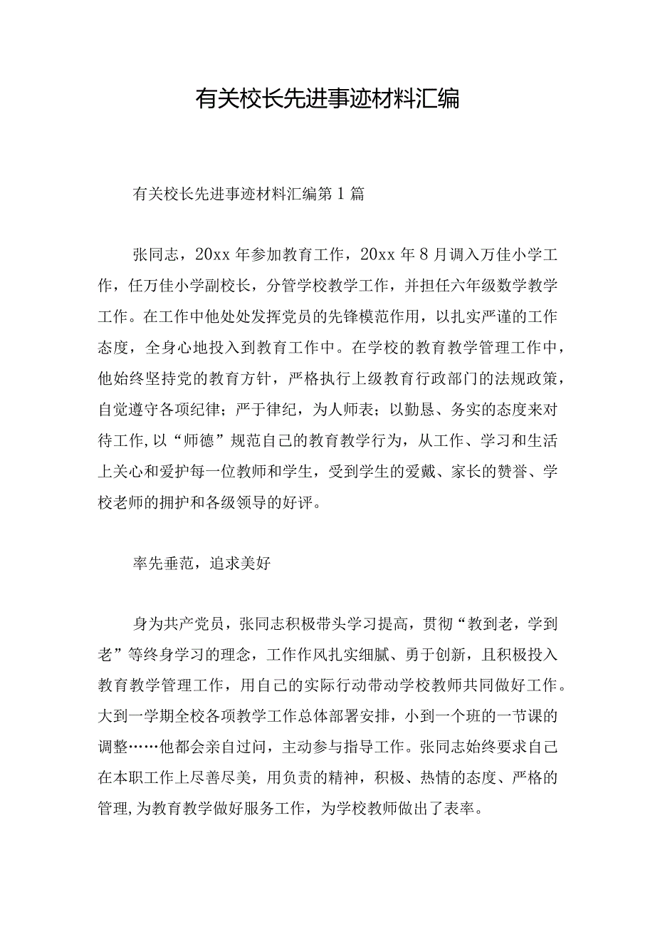 有关校长先进事迹材料汇编.docx_第1页