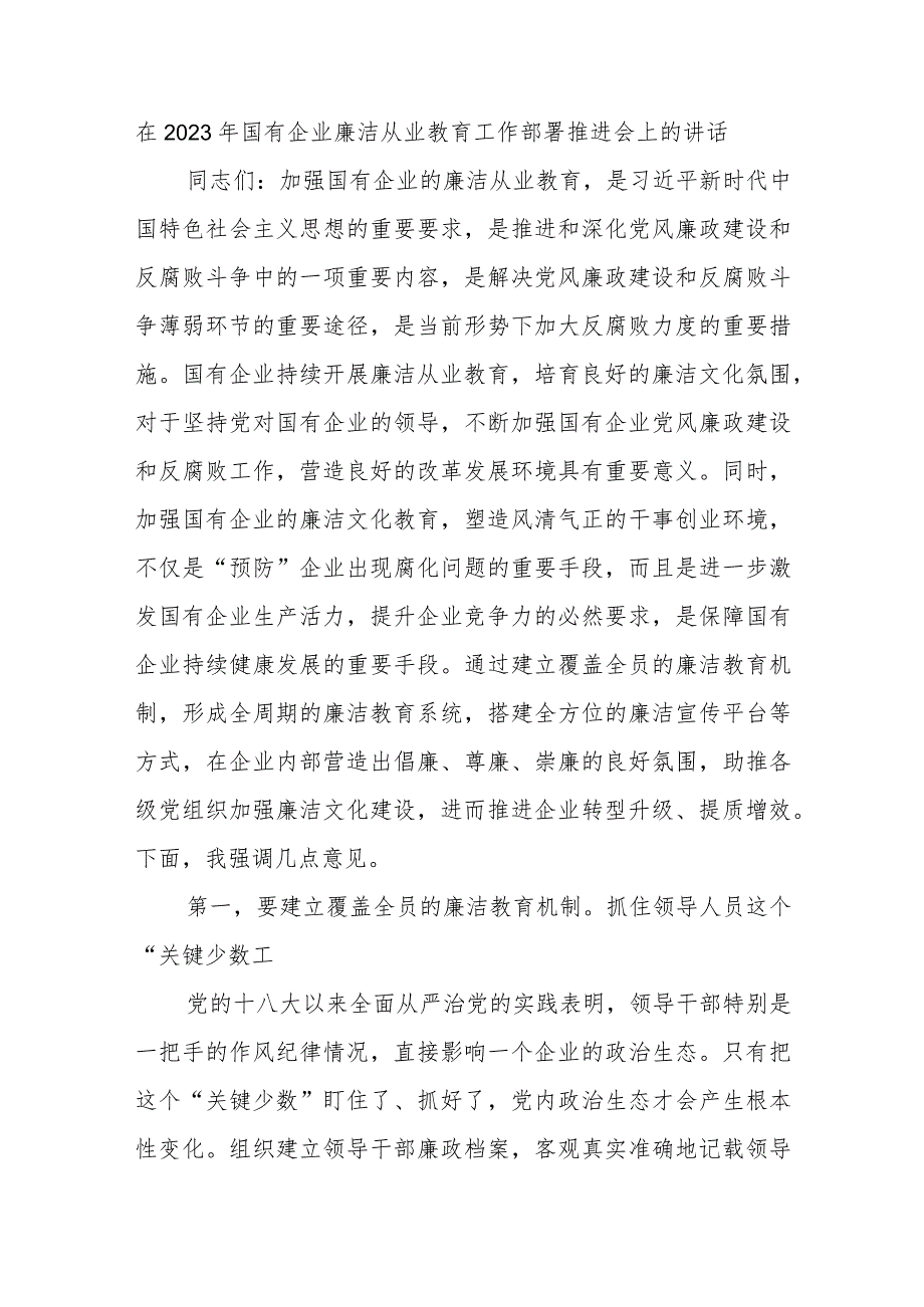 在2023年国有企业廉洁从业教育工作部署推进会上的讲话 .docx_第1页