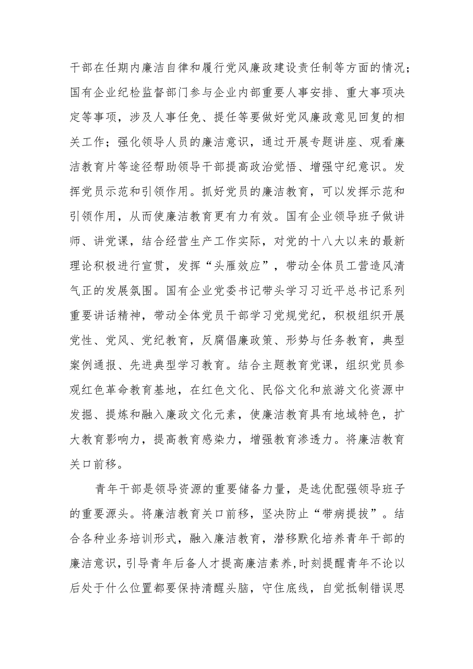 在2023年国有企业廉洁从业教育工作部署推进会上的讲话 .docx_第2页