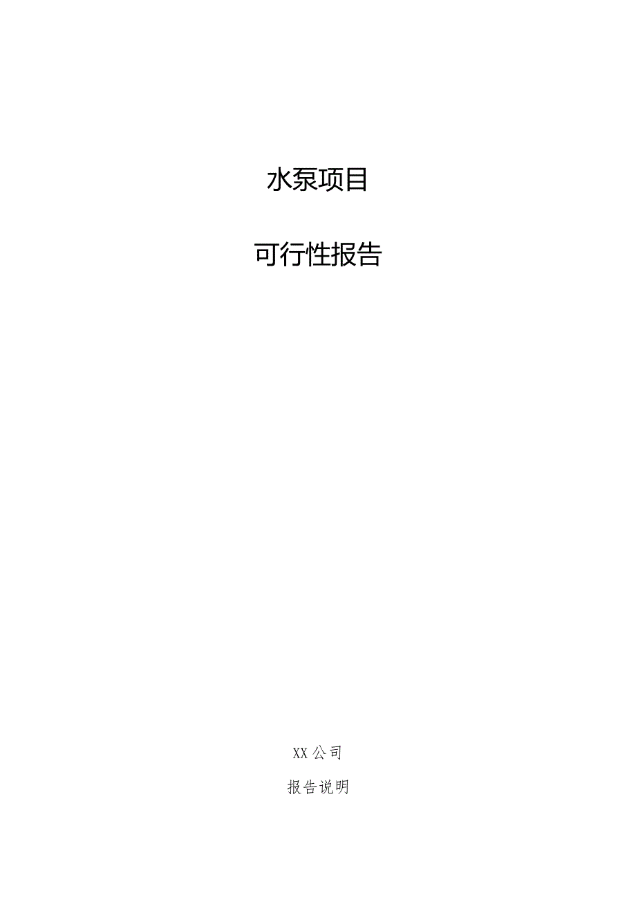 水泵项目可行性报告.docx_第1页