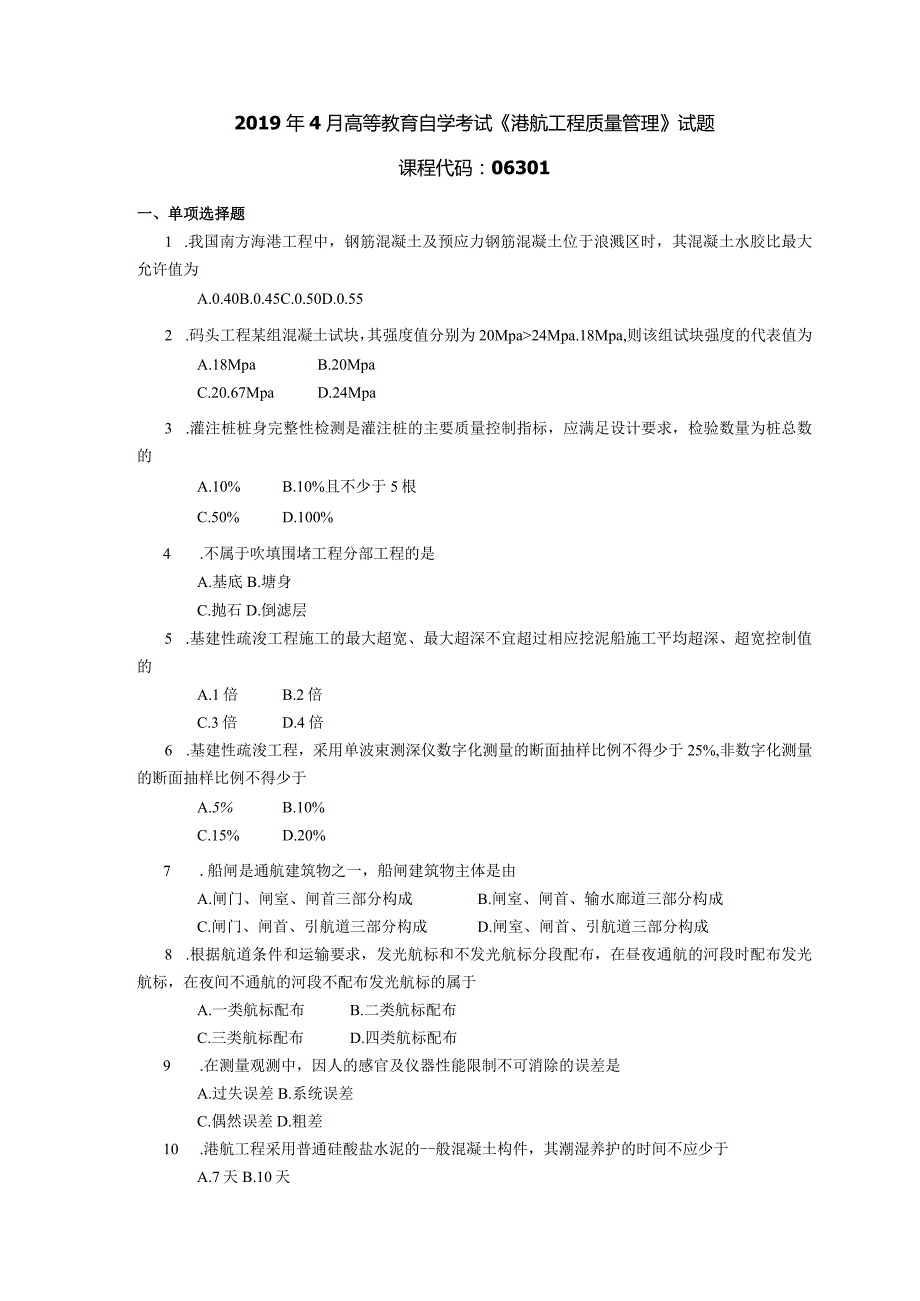 2019年04月自学考试06301《港航工程质量管理》试题.docx_第1页