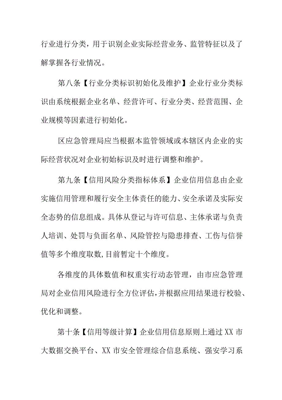 XX市安全生产领域信用管理办法.docx_第3页