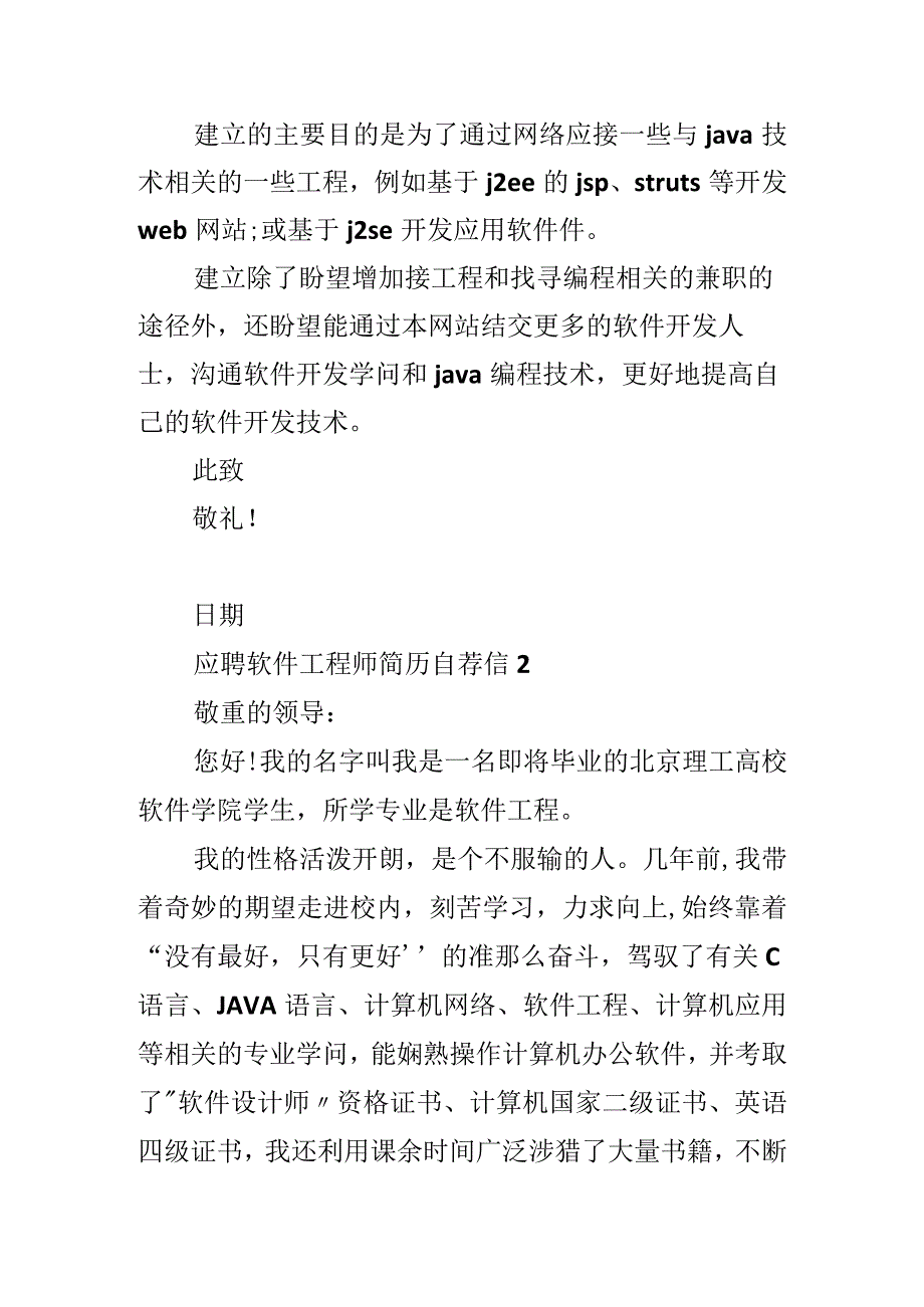 应聘软件工程师简历自荐信.docx_第2页