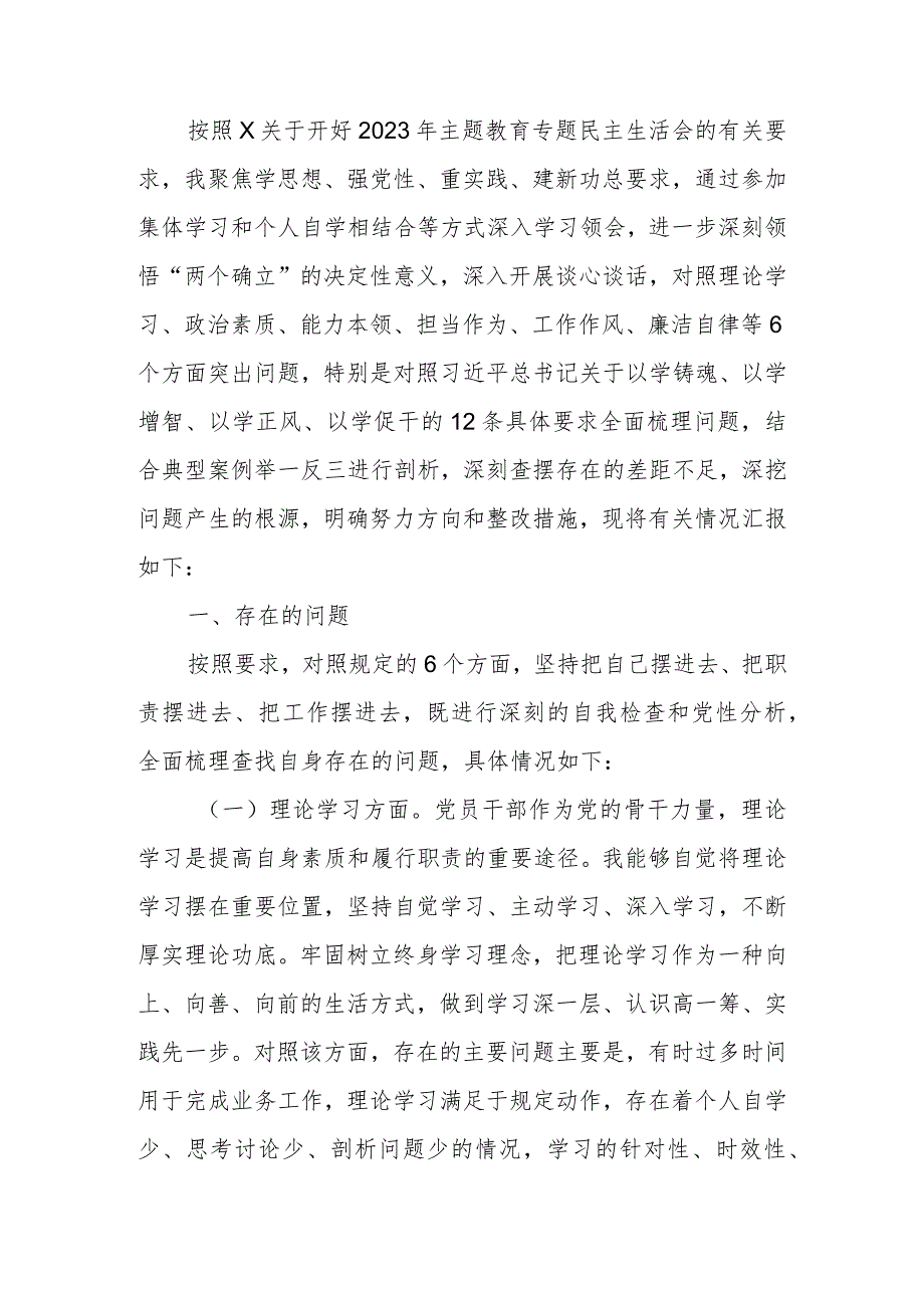 2023年教育专题民主生活个人检查发言提纲（六个方面）范文.docx_第1页