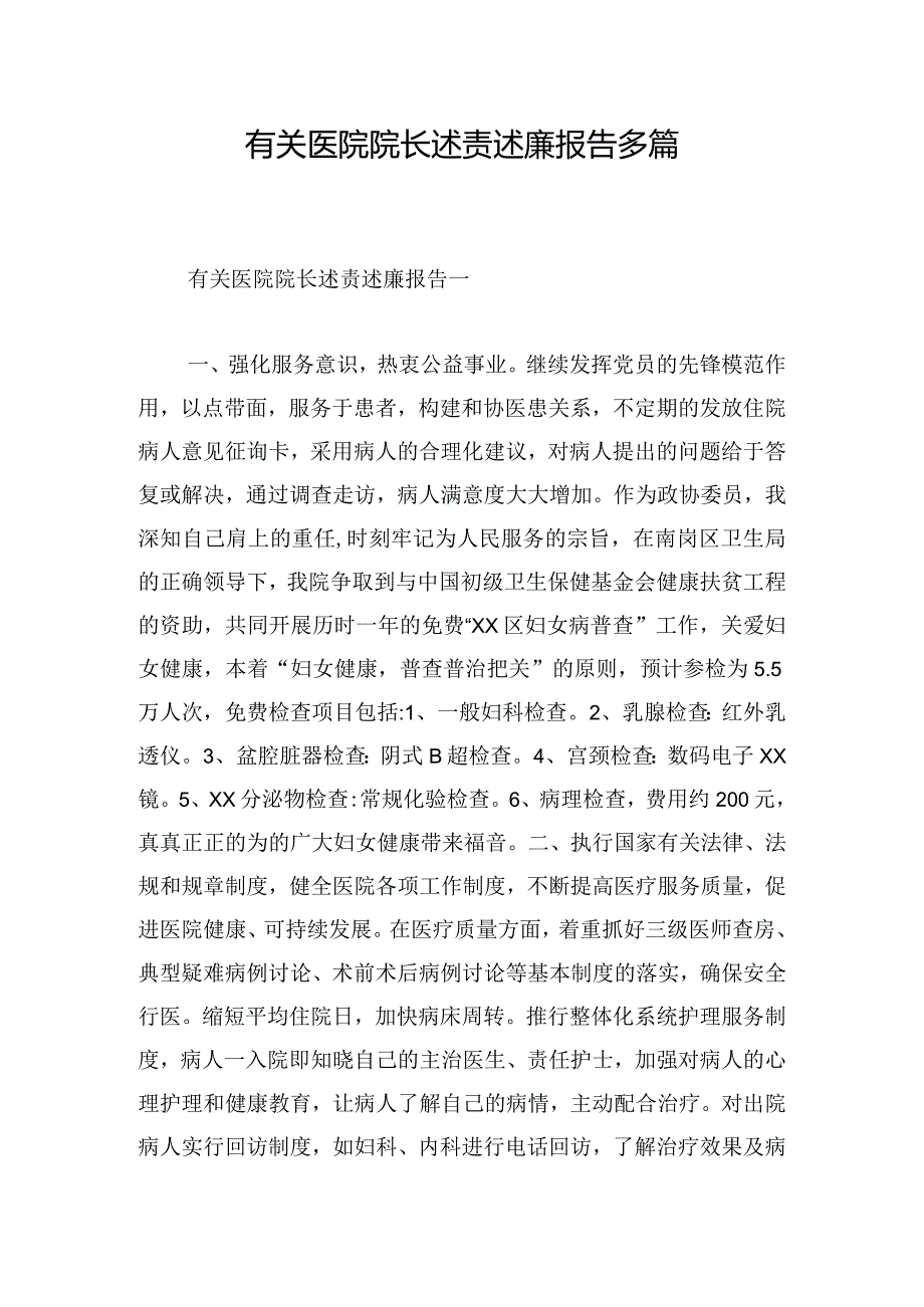 有关医院院长述责述廉报告多篇.docx_第1页