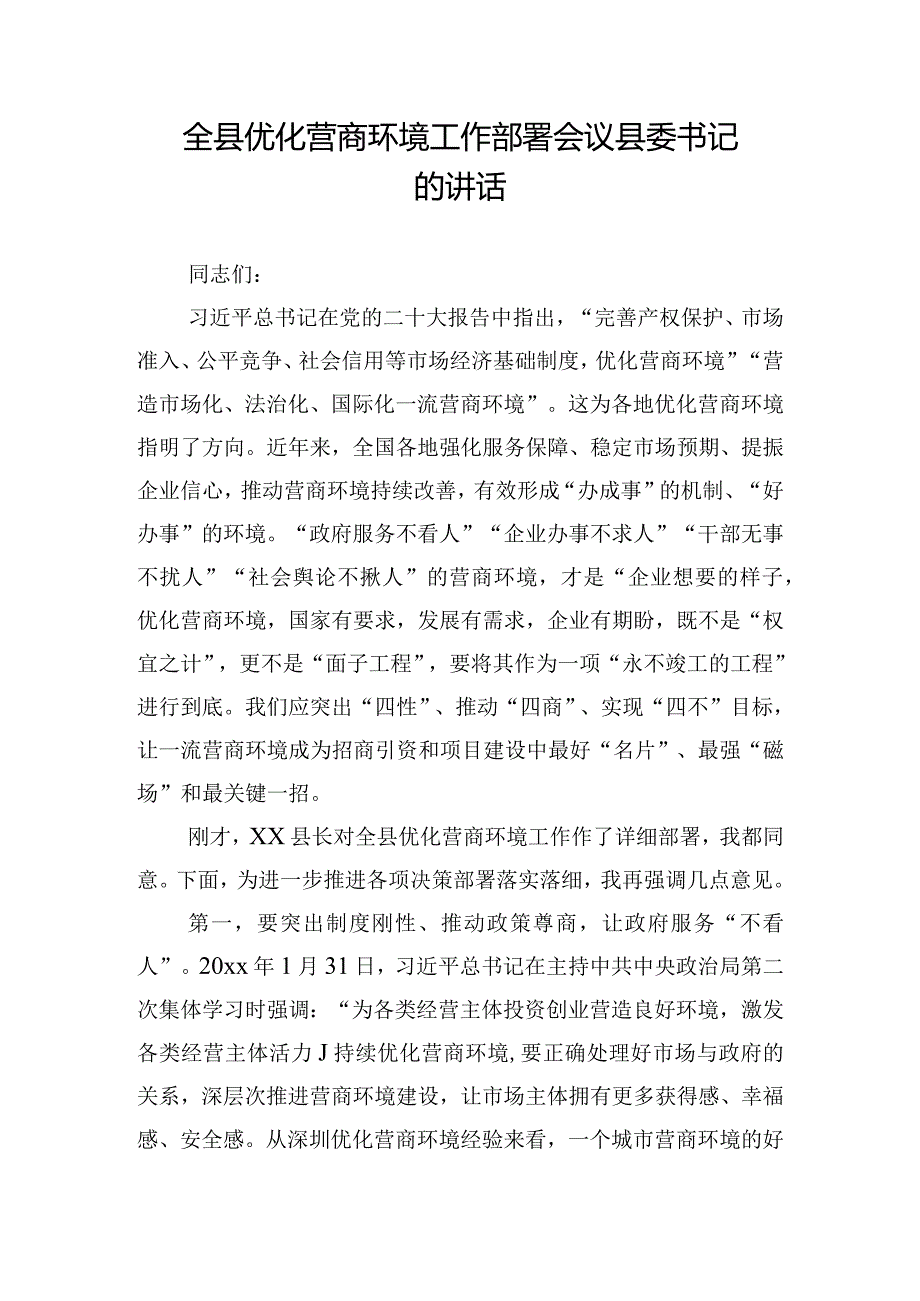 全县优化营商环境工作部署会议县委书记的讲话.docx_第1页