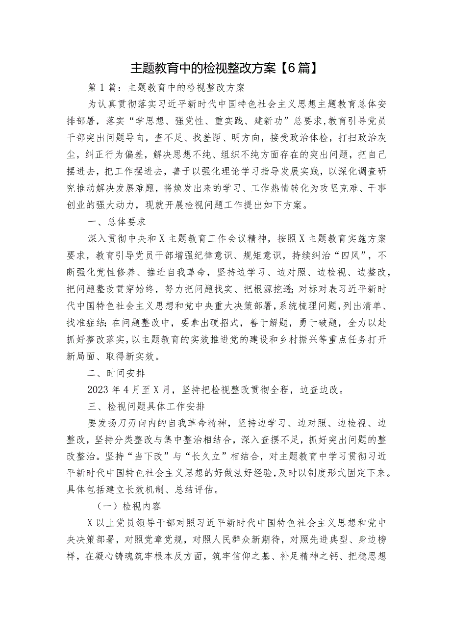 主题教育中的检视整改方案【6篇】.docx_第1页