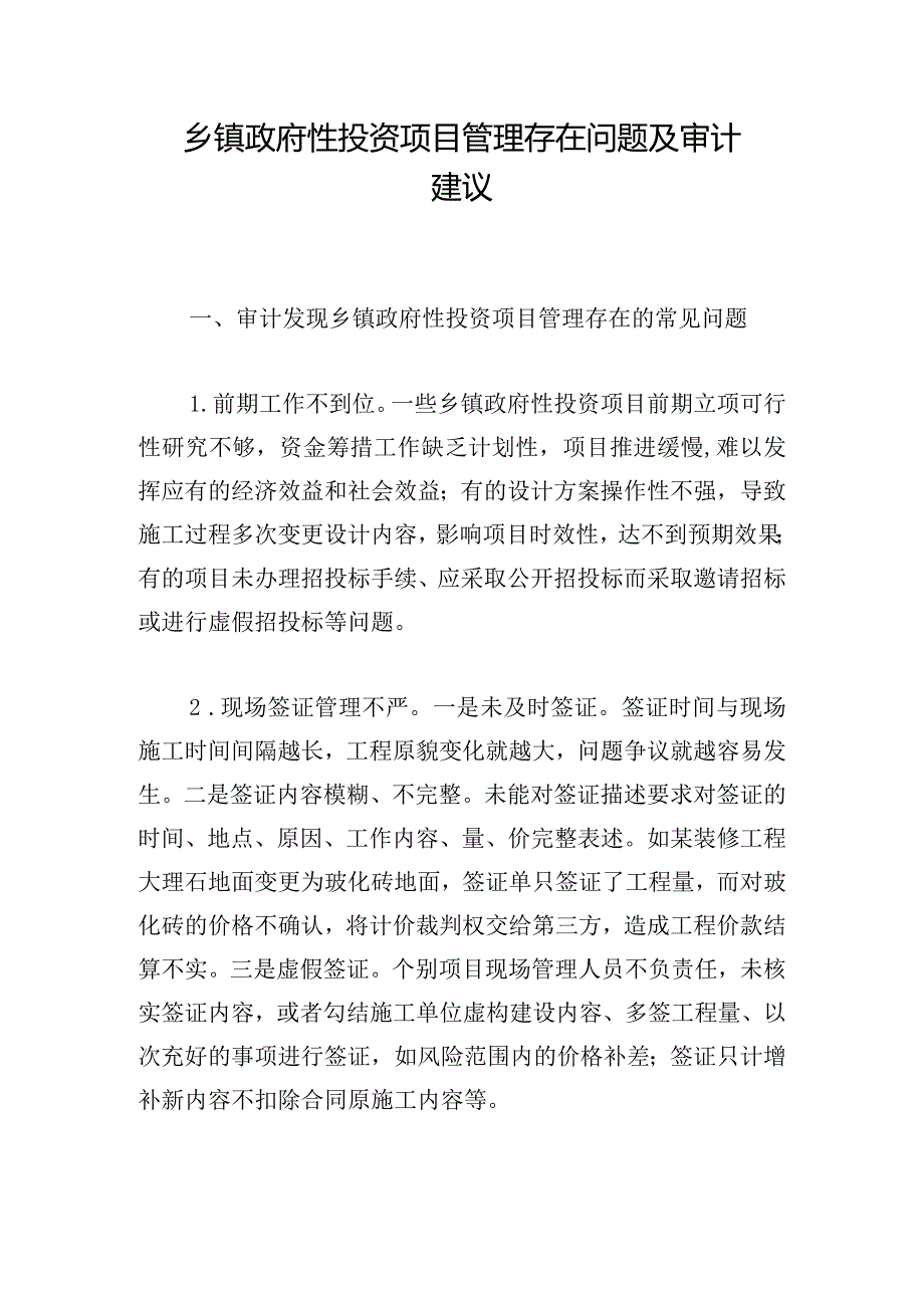 乡镇政府性投资项目管理存在问题及审计建议.docx_第1页