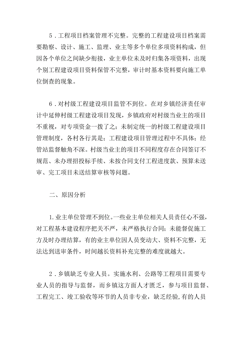 乡镇政府性投资项目管理存在问题及审计建议.docx_第3页