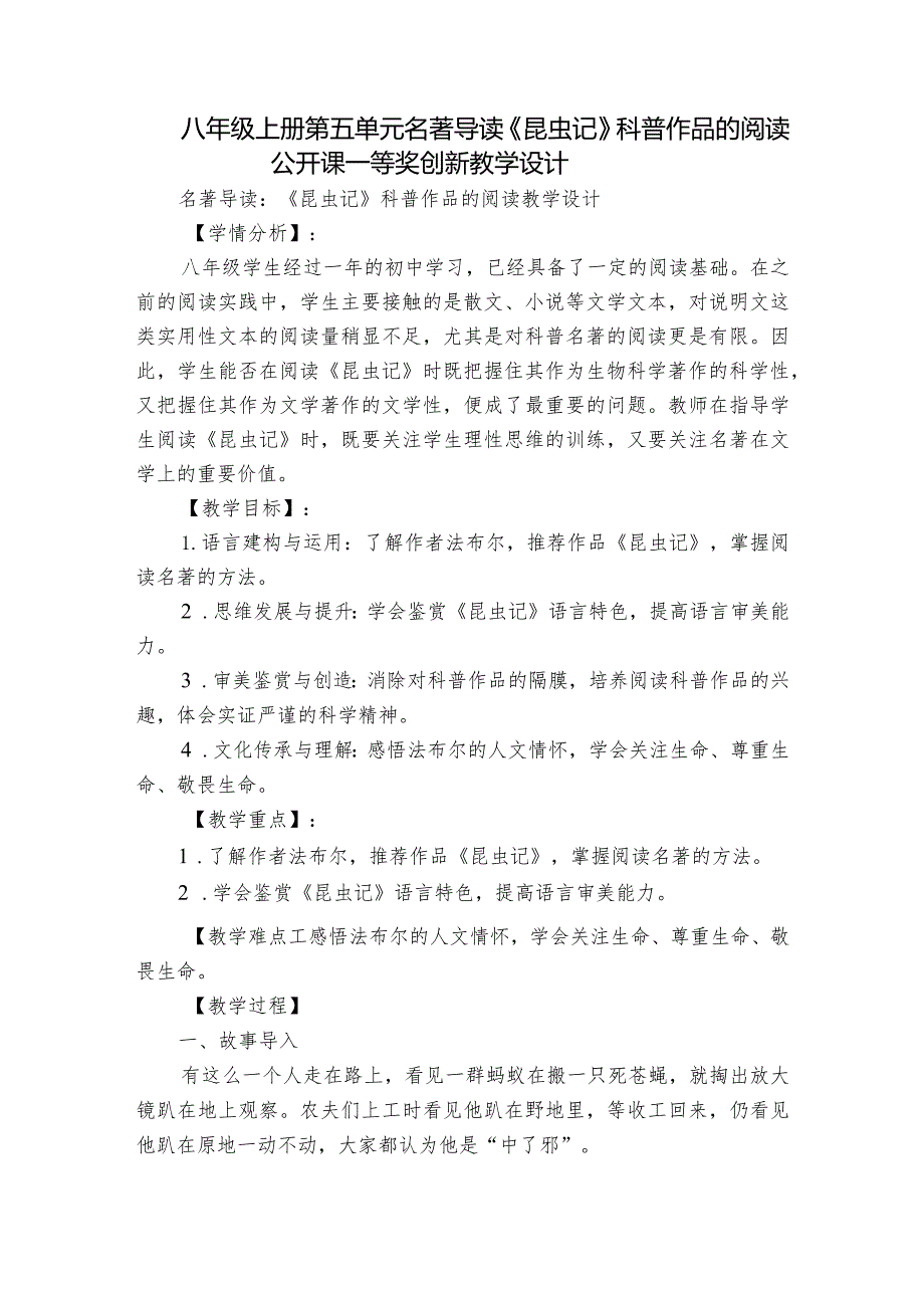 八年级上册 第五单元 名著导读《昆虫记》科普作品的阅读 公开课一等奖创新教学设计.docx_第1页