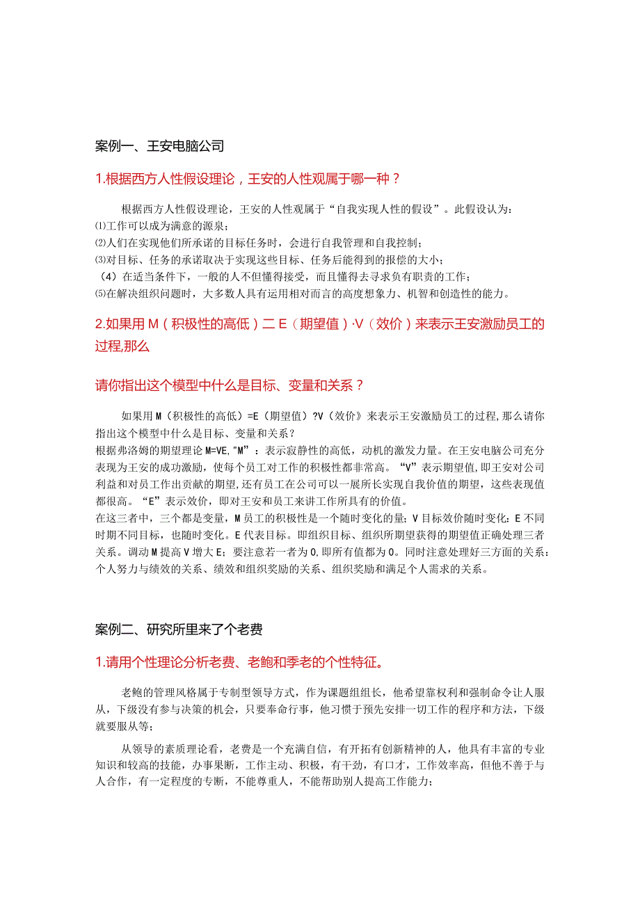 国开电大组织行为学形考一、二、三、四 答案.docx_第1页