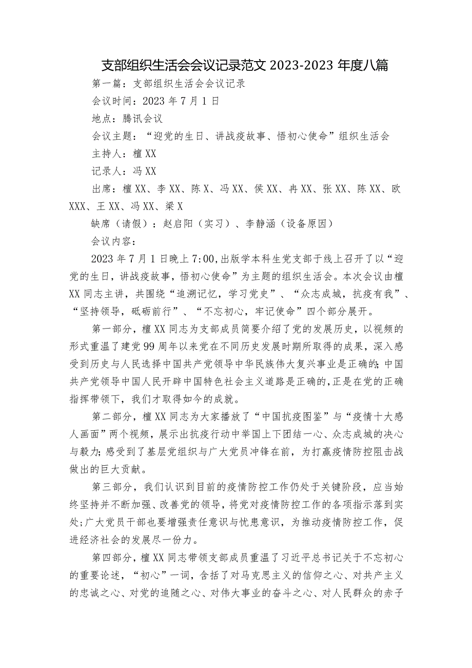 支部组织生活会会议记录范文2023-2023年度八篇.docx_第1页