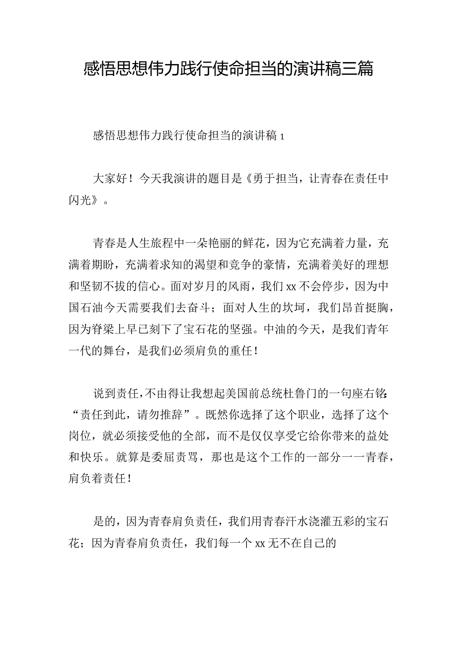 感悟思想伟力践行使命担当的演讲稿三篇.docx_第1页