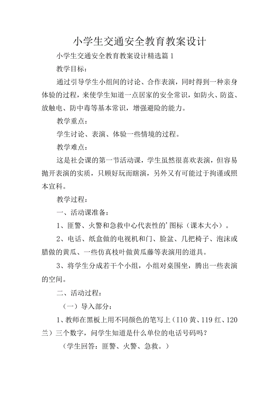 小学生交通安全教育教案设计.docx_第1页