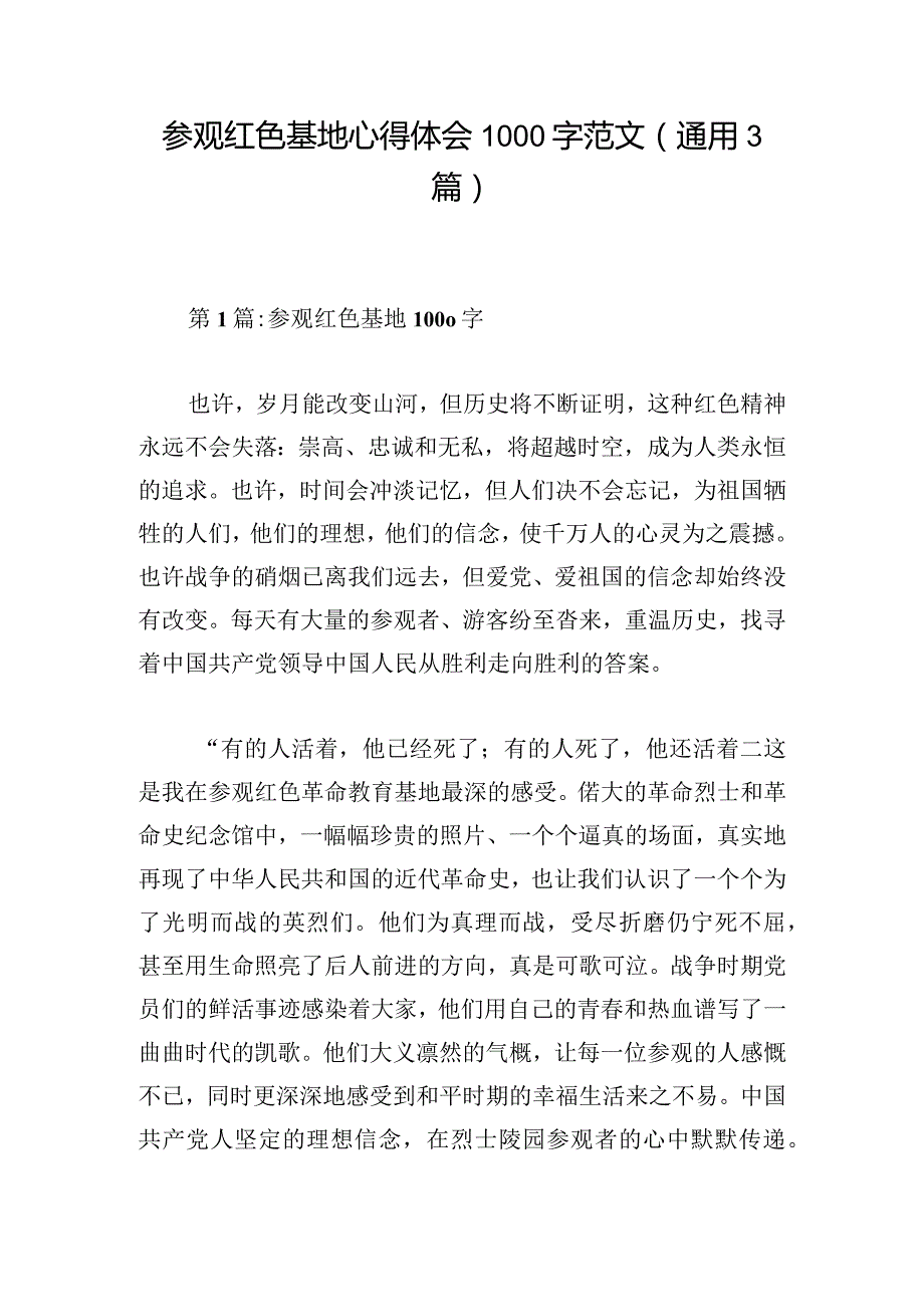 参观红色基地心得体会1000字范文(通用3篇).docx_第1页