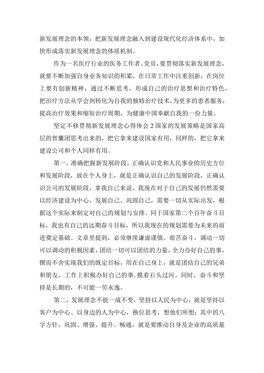 坚定不移贯彻新发展理念的心得体会五篇.docx_第2页