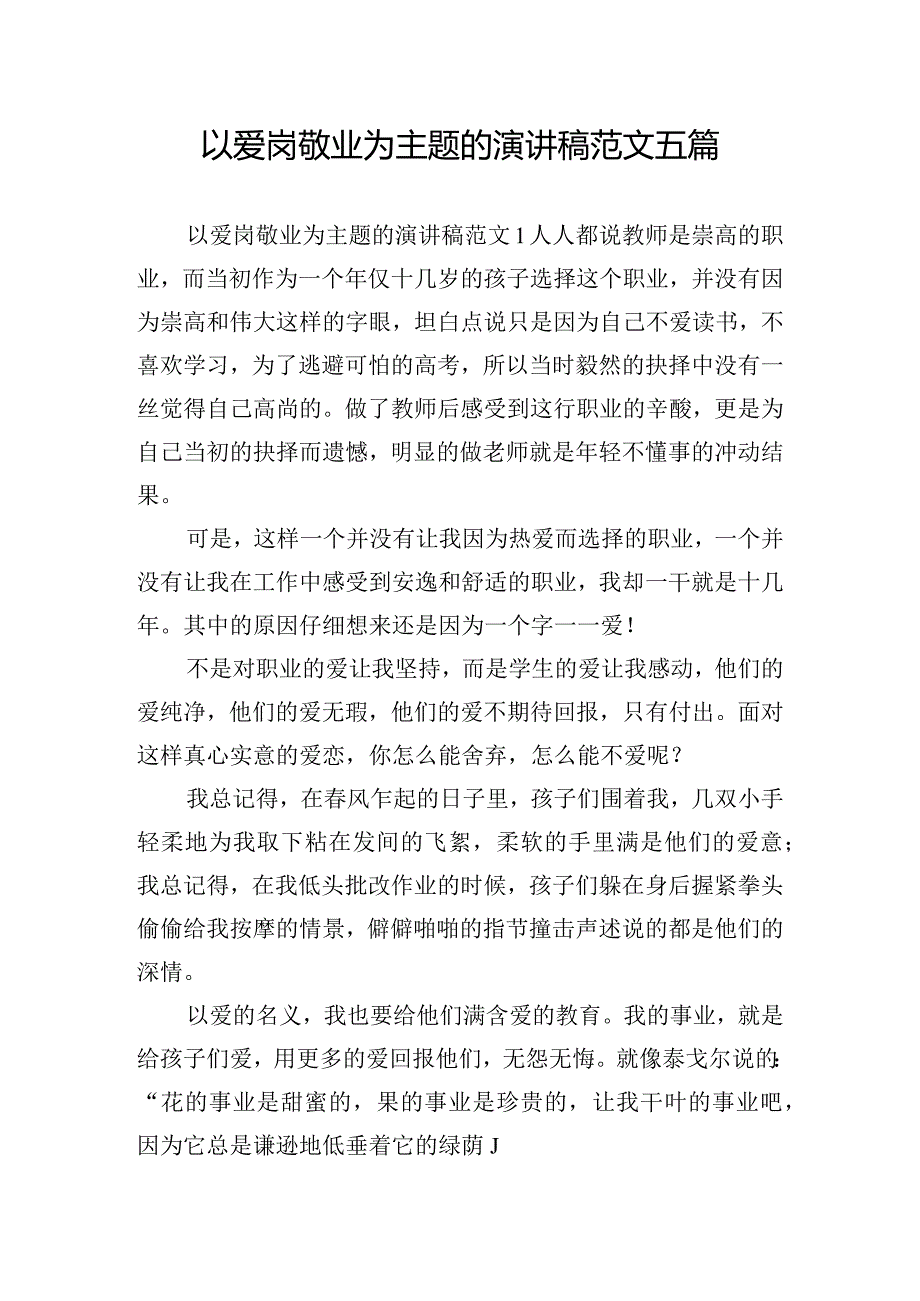 以爱岗敬业为主题的演讲稿范文五篇.docx_第1页