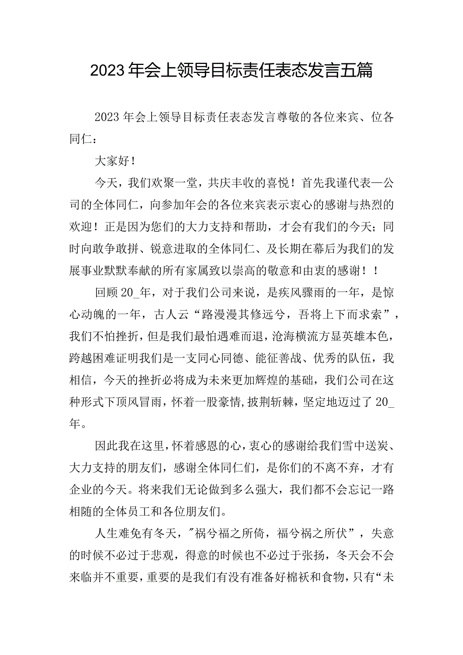 2023年会上领导目标责任表态发言五篇.docx_第1页