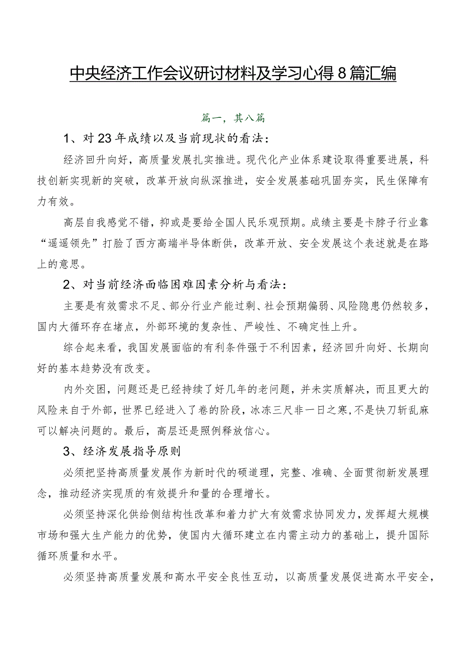 中央经济工作会议研讨材料及学习心得8篇汇编.docx_第1页