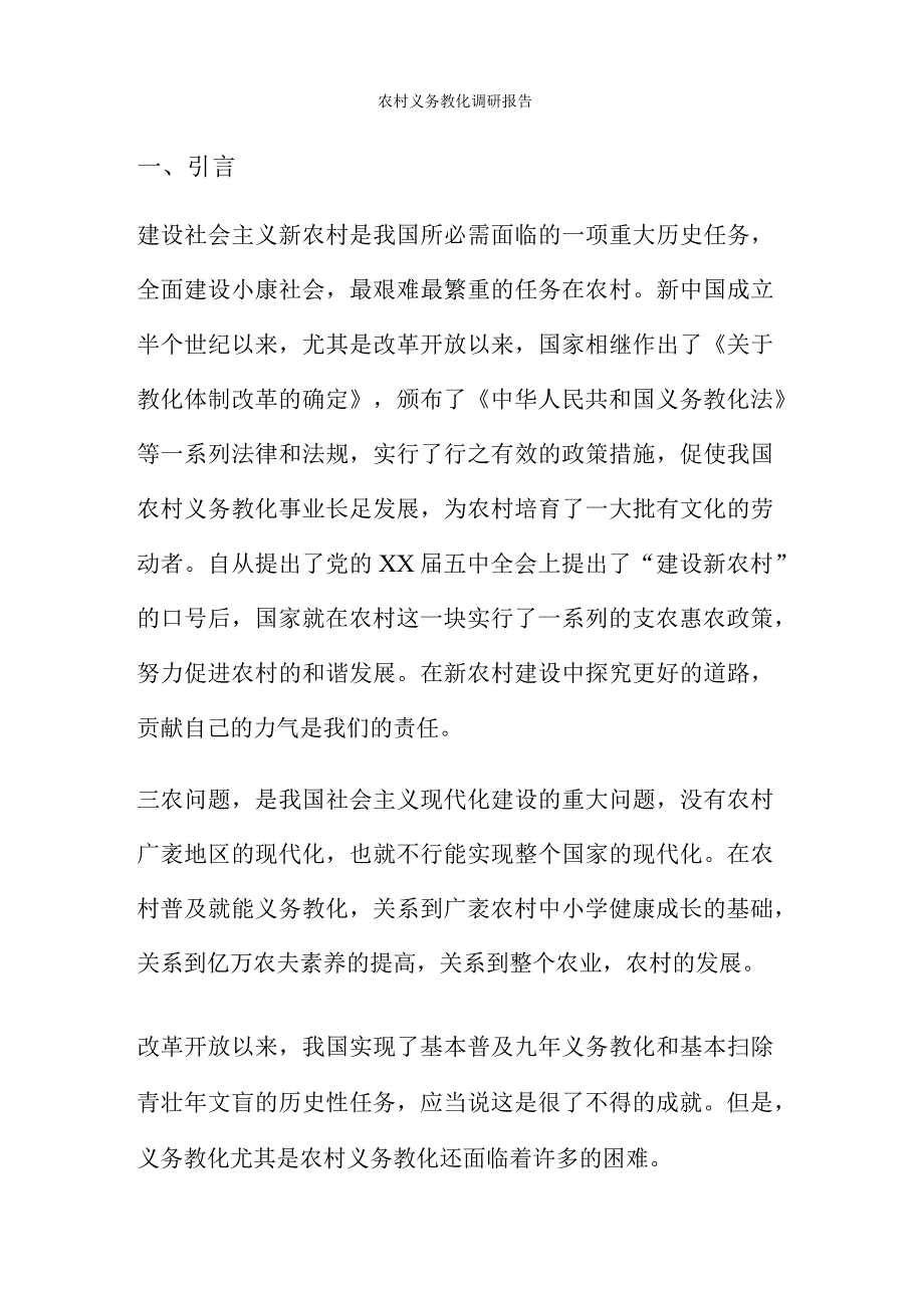 农村义务教育调研报告(精).docx_第1页