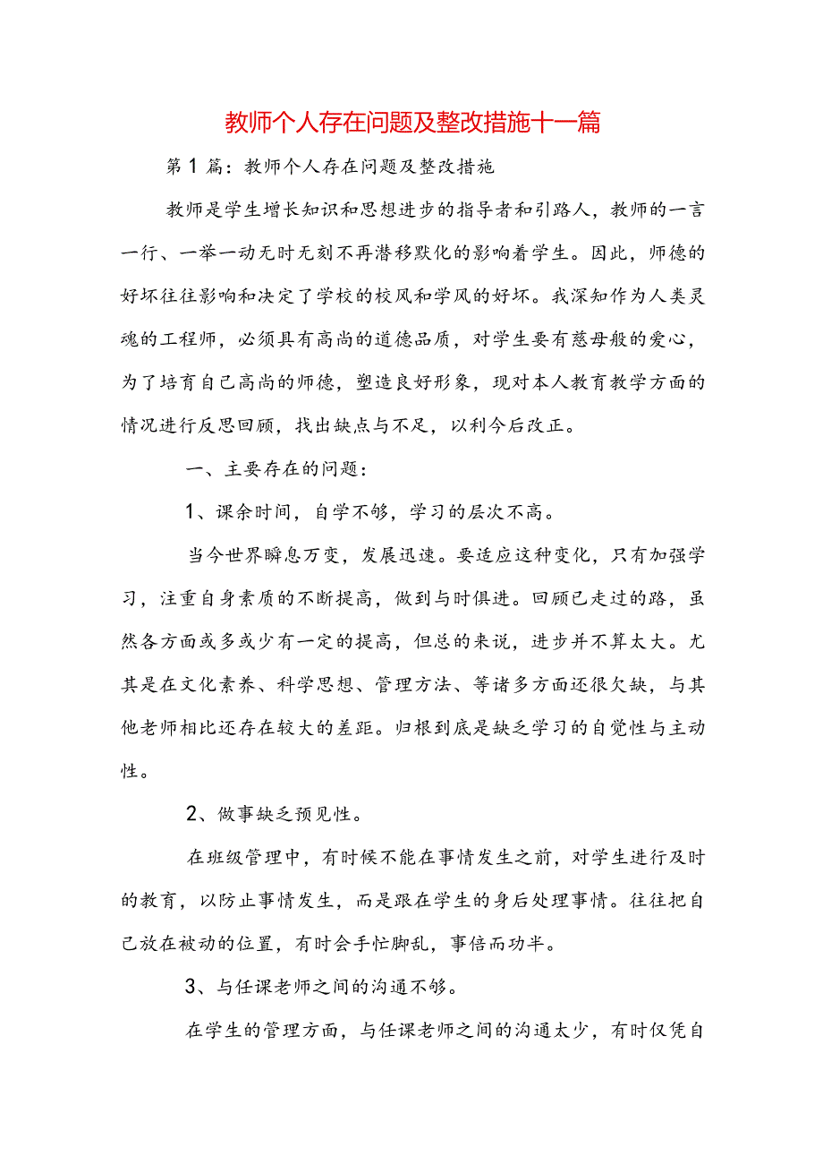 教师个人存在问题及整改措施十一篇.docx_第1页