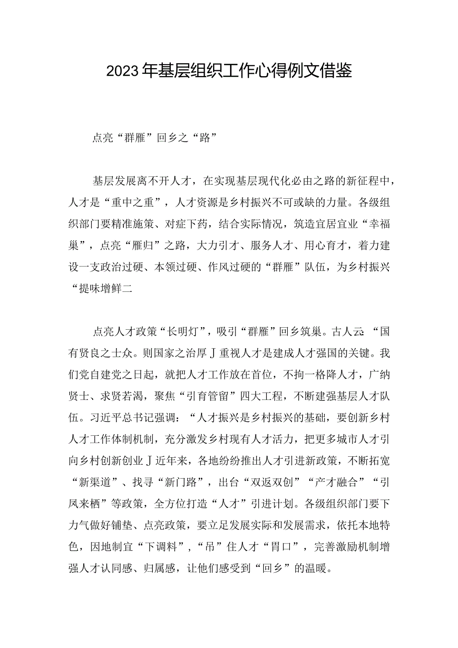 2023年基层组织工作心得例文借鉴.docx_第1页