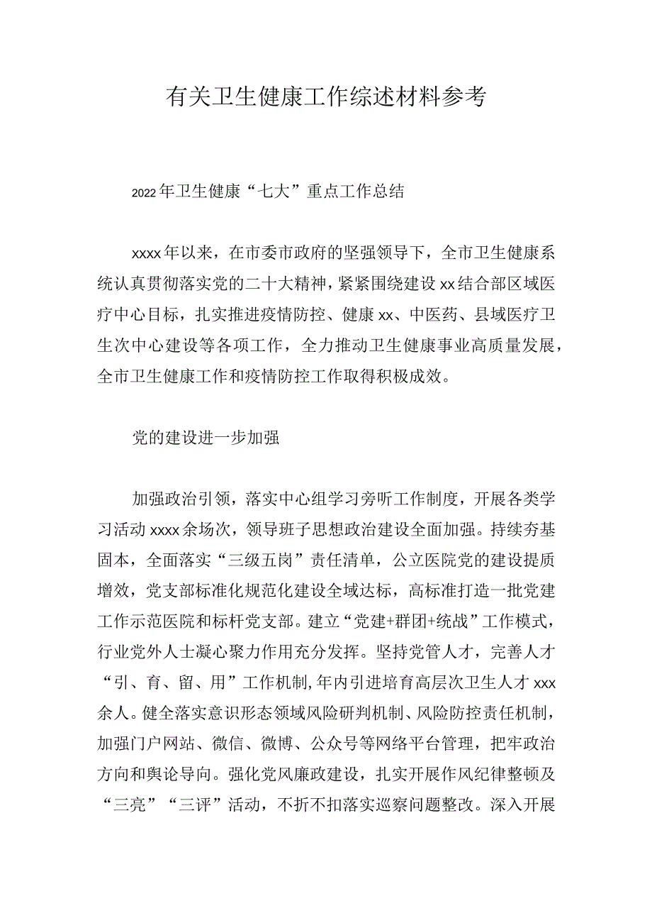 有关卫生健康工作综述材料参考.docx_第1页