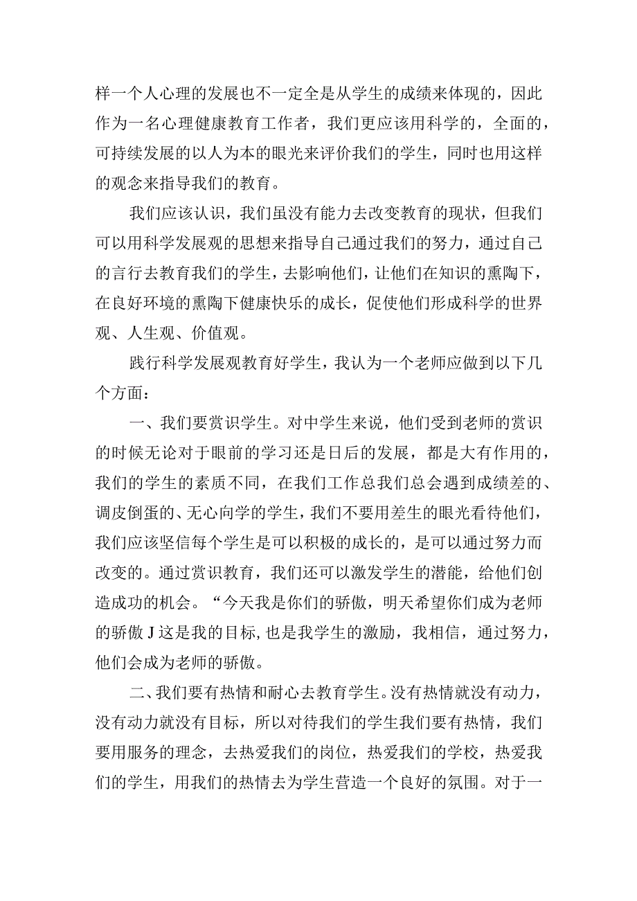 学习践行科学发展观的心得体会三篇.docx_第2页