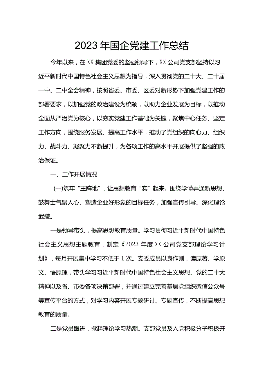 2023年国企党建工作总结.docx_第1页