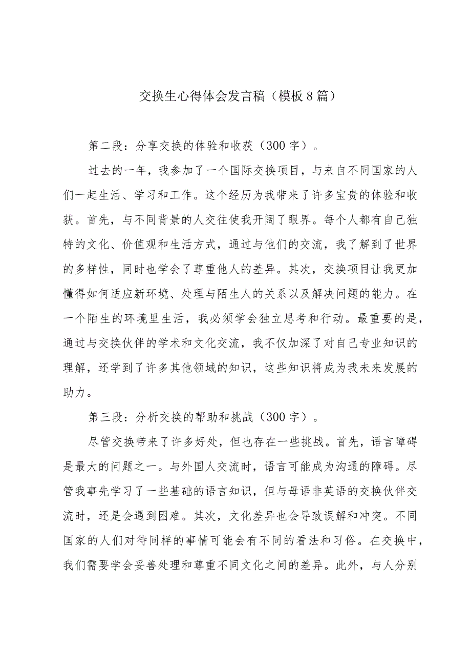 交换生心得体会发言稿(模板8篇).docx_第1页