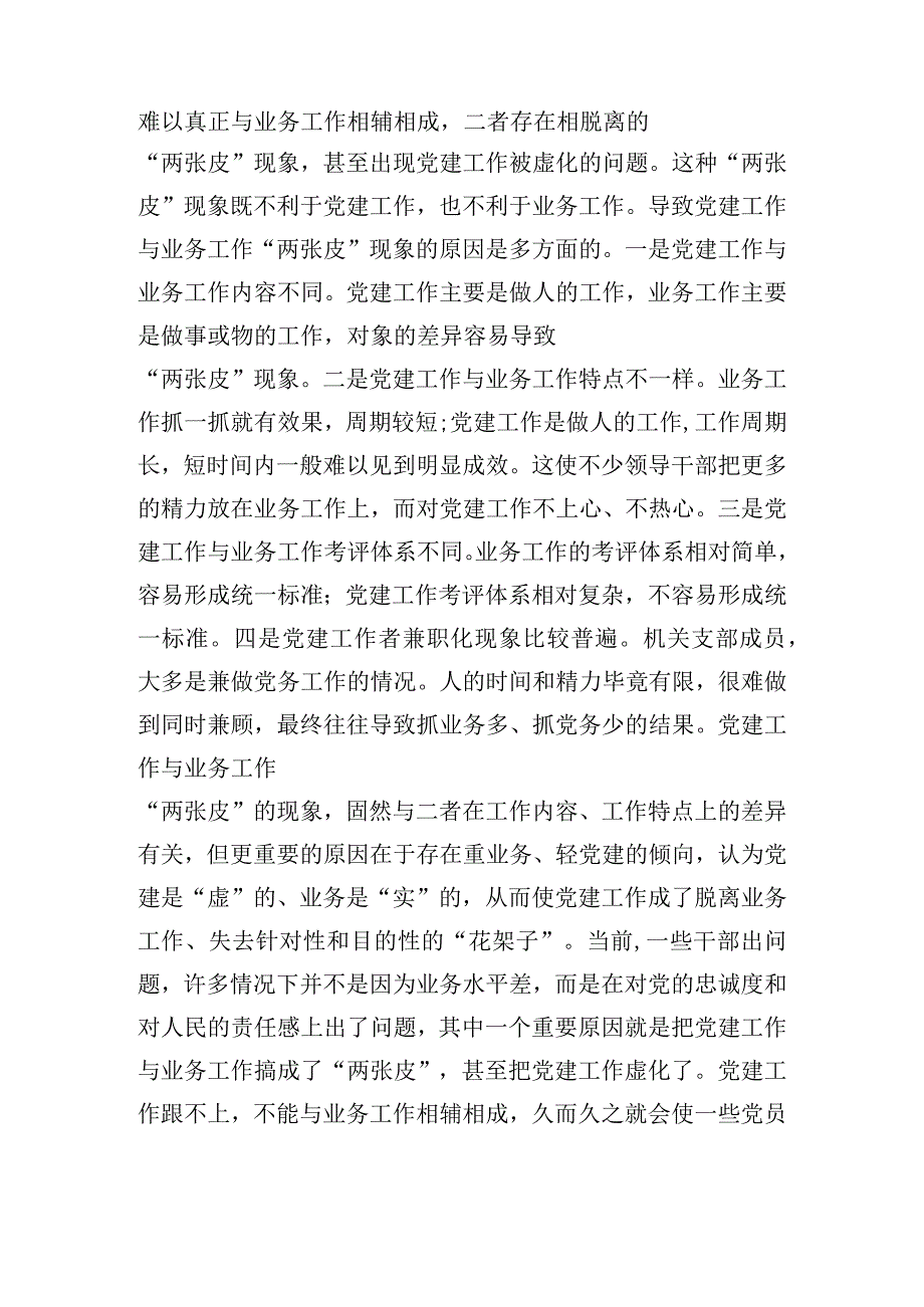 基层支部建设党建工作和业务融合六篇.docx_第2页