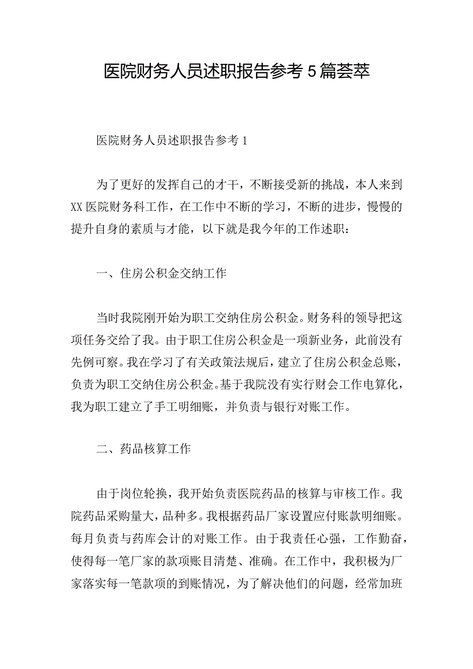 医院财务人员述职报告参考5篇荟萃.docx_第1页