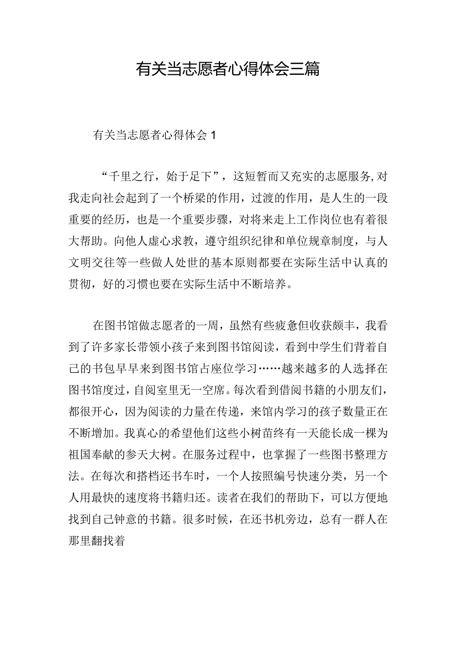 有关当志愿者心得体会三篇.docx_第1页