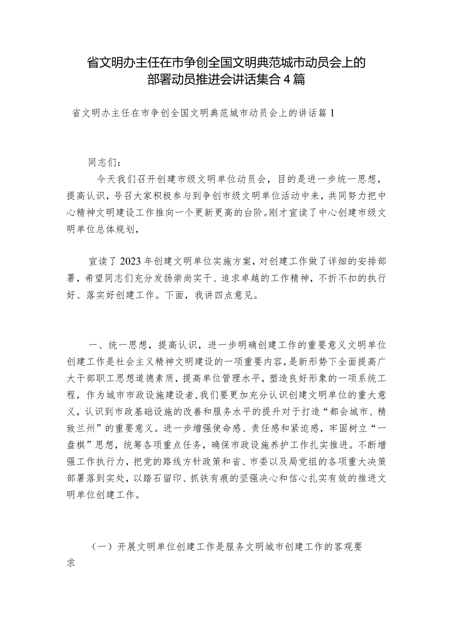 省文明办主任在市争创全国文明典范城市动员会上的部署动员推进会讲话集合4篇.docx_第1页