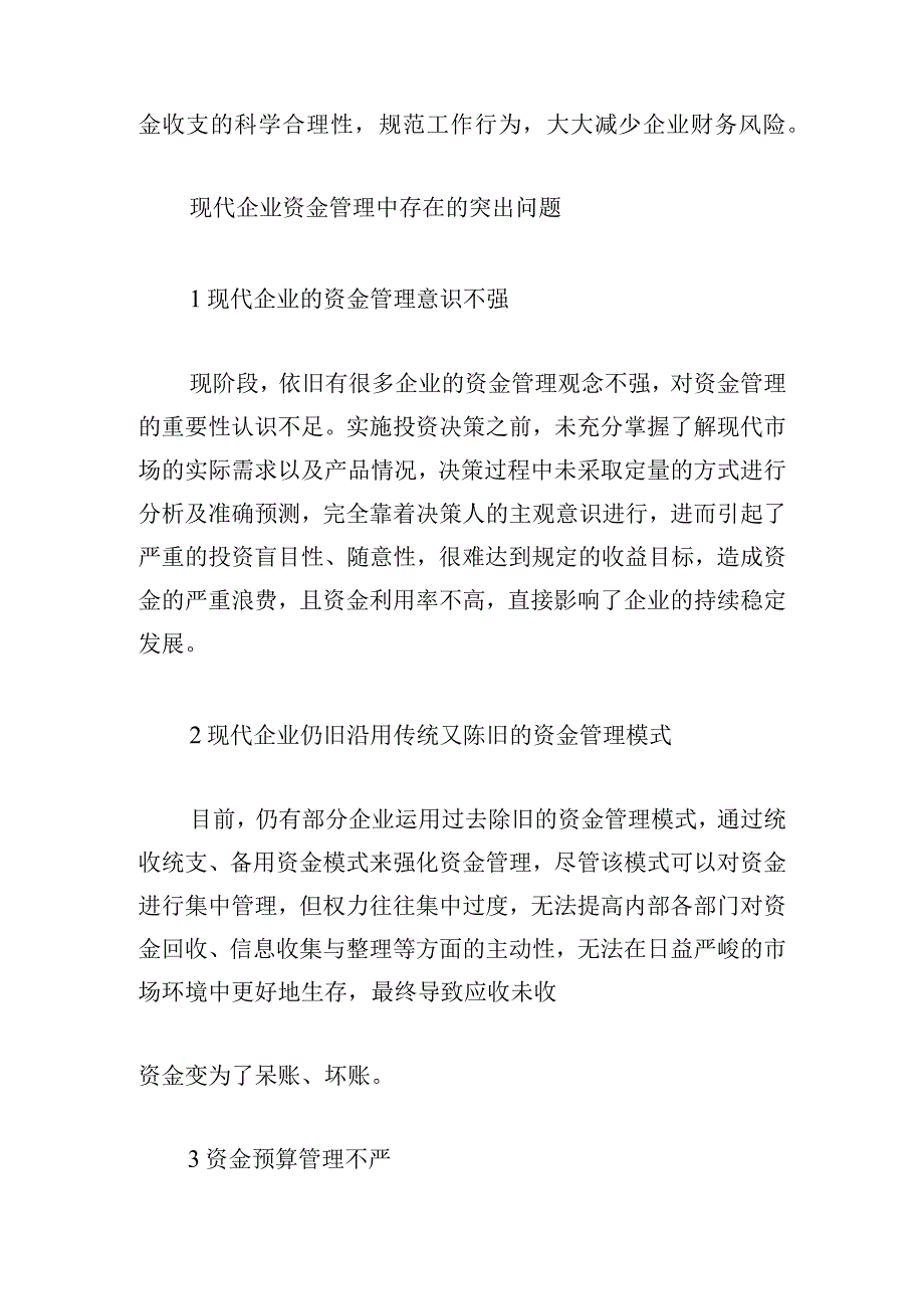 关于现代企业资金管理优化策略的若干思考.docx_第2页