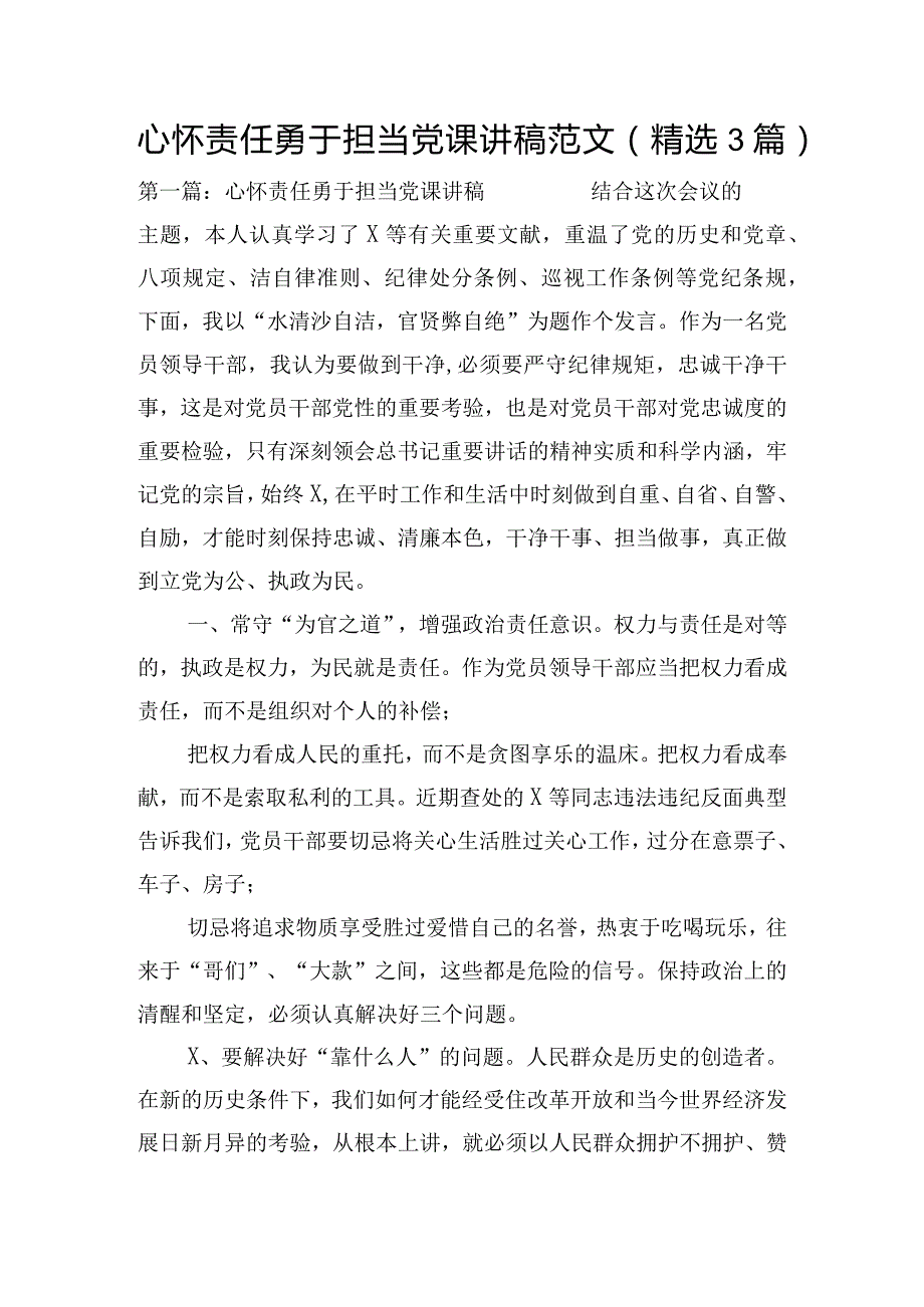 心怀责任勇于担当党课讲稿范文(精选3篇).docx_第1页