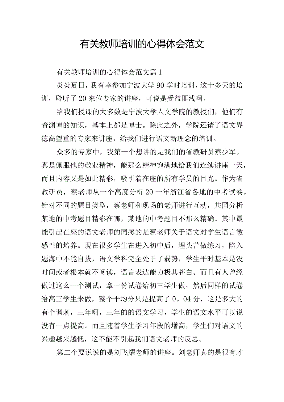 有关教师培训的心得体会范文.docx_第1页