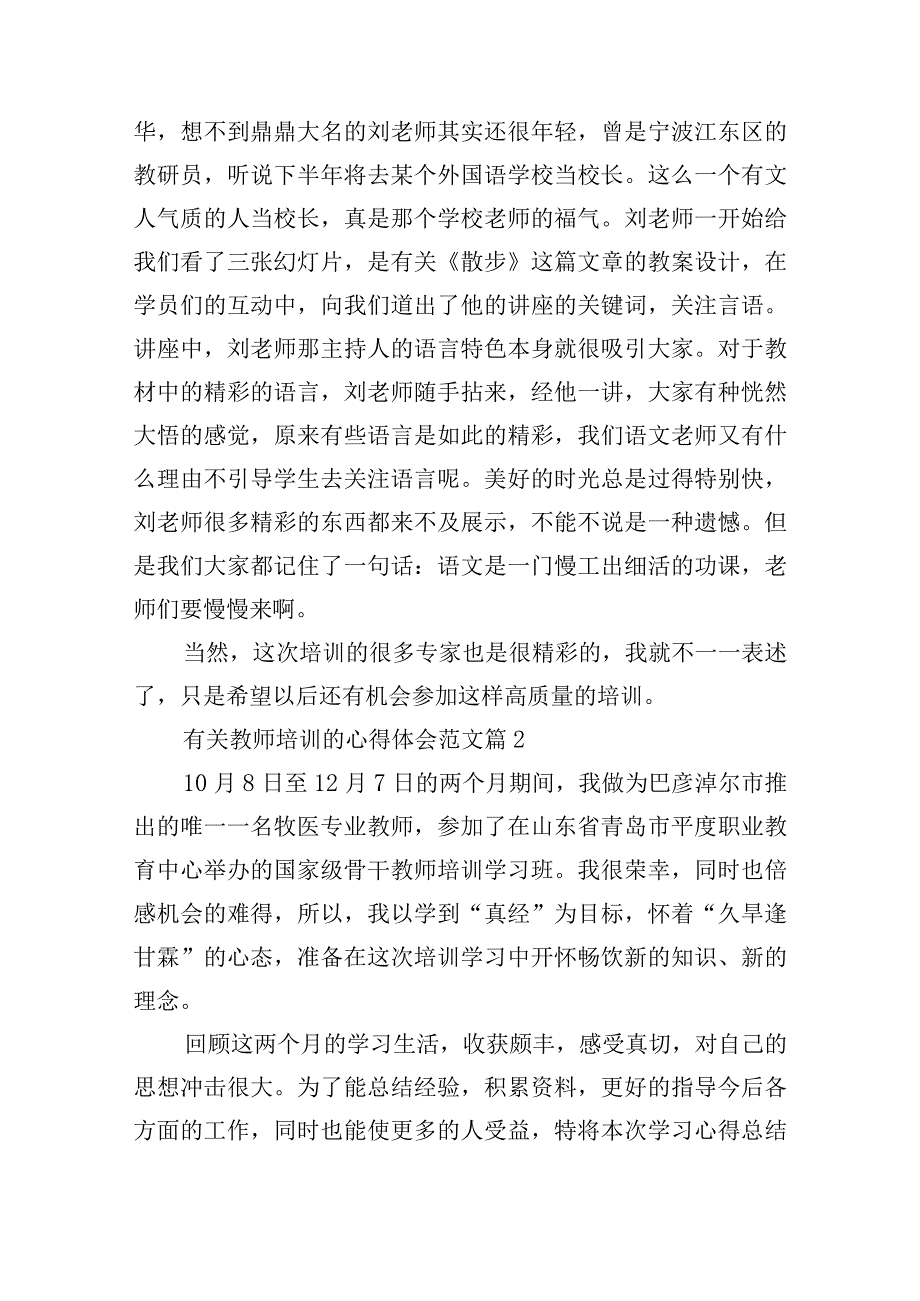 有关教师培训的心得体会范文.docx_第2页