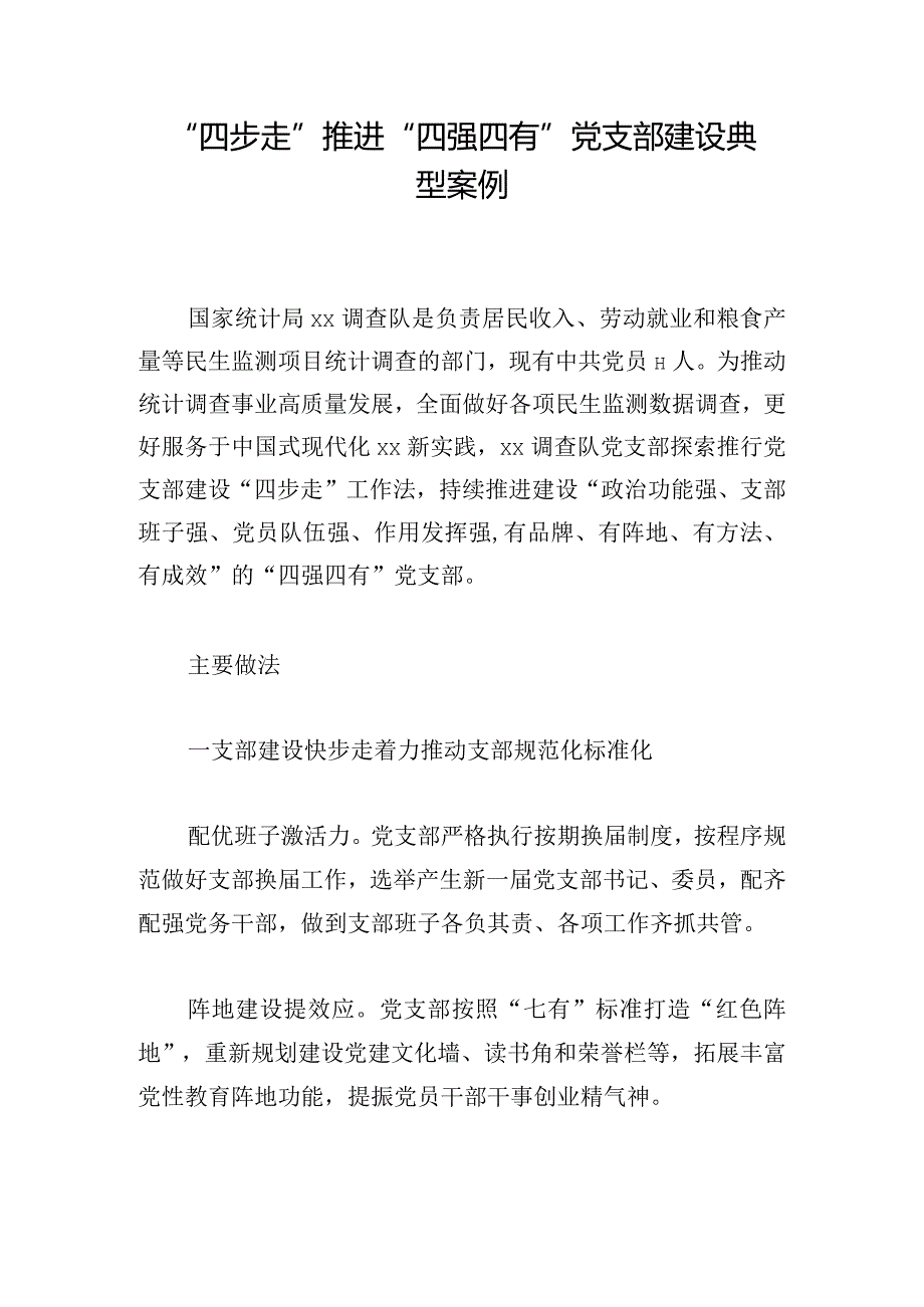 “四步走”推进“四强四有”党支部建设典型案例.docx_第1页