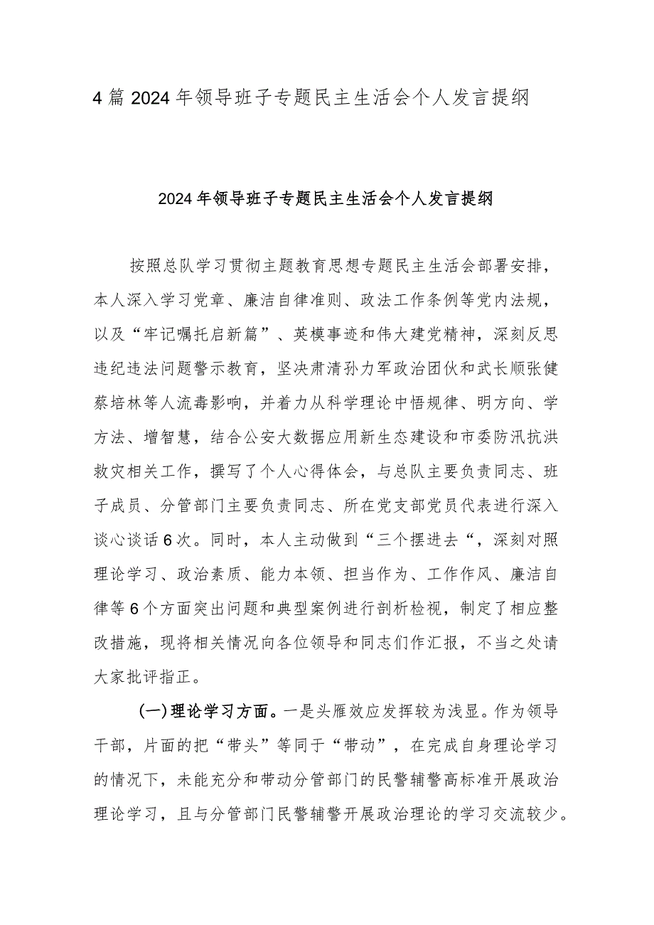 4篇2024年领导班子专题民主生活会个人发言提纲.docx_第1页