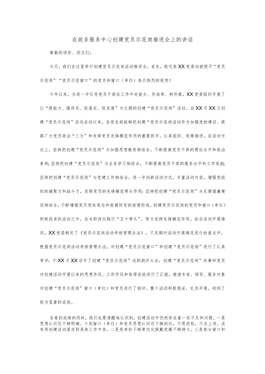 在政务服务中心创建党员示范岗推进会上的讲话.docx_第1页